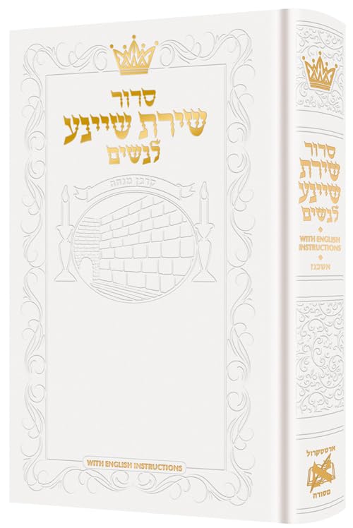 Siddur Shiras Sheina: All Hebrew Women’s Siddur with English Instructions - White